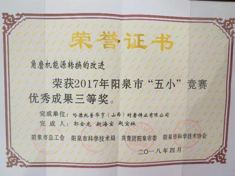 2017年陽泉市“五小”競賽優(yōu)秀成果三等獎